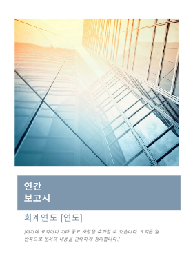 연간 보고서(사진 표지 포함) 연간 보고서(사진 표지 포함)